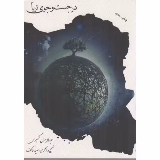 در جست و جوی ثریا