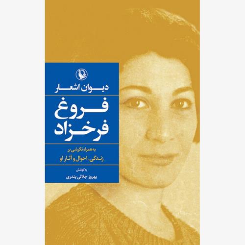 دیوان اشعار فروغ فرخزاد