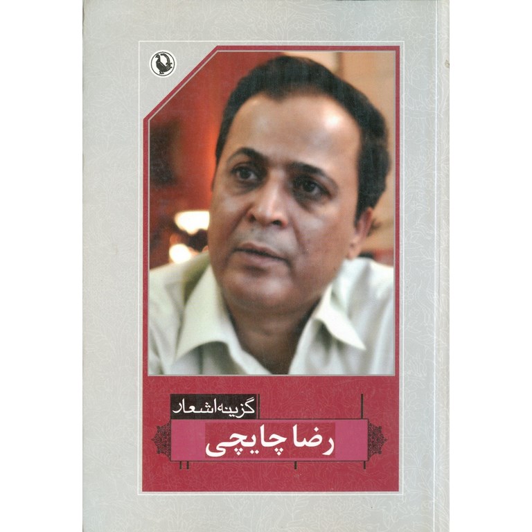 گزینه اشعار رضا چایچی