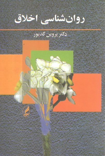 خرید کتاب روانشناسی اخلاق — کتابسرای طه