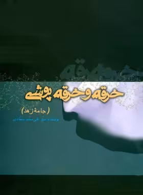 خرقه و خرقه پوشی (جامه زهد) - اثر سید علی محمد سجادی - انتشارات علمی و فرهنگی | چی بخونم