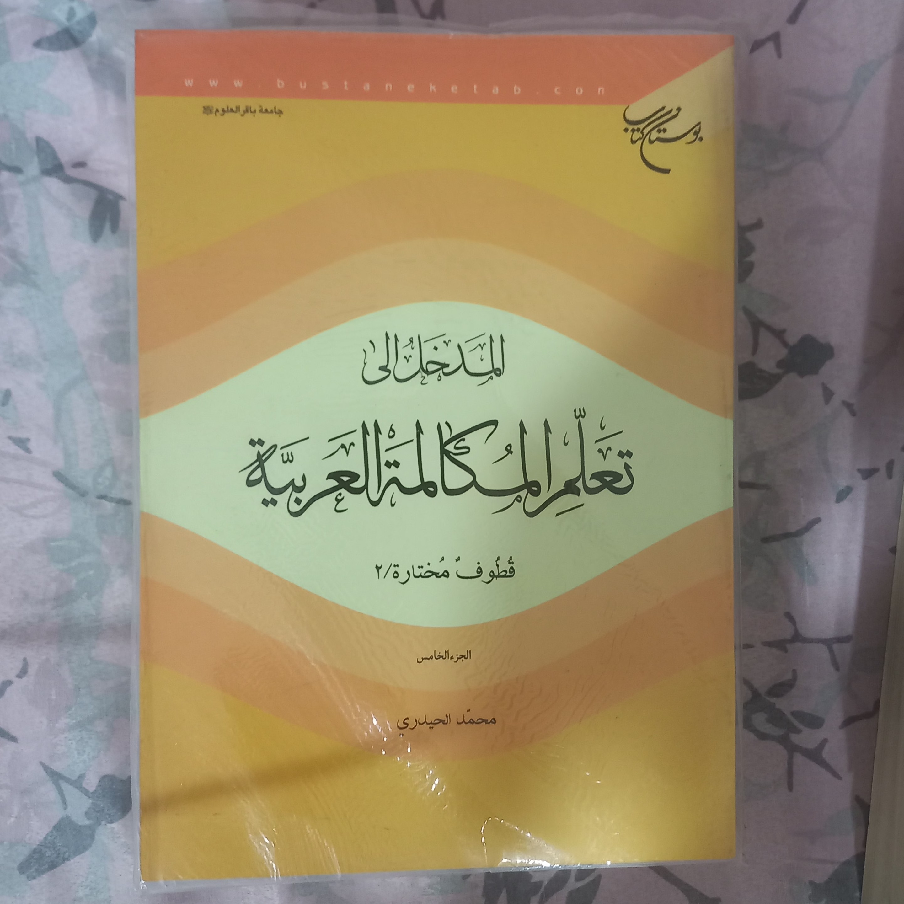 المدخل الی تعلم المکالمه العربیه جلد پنجم