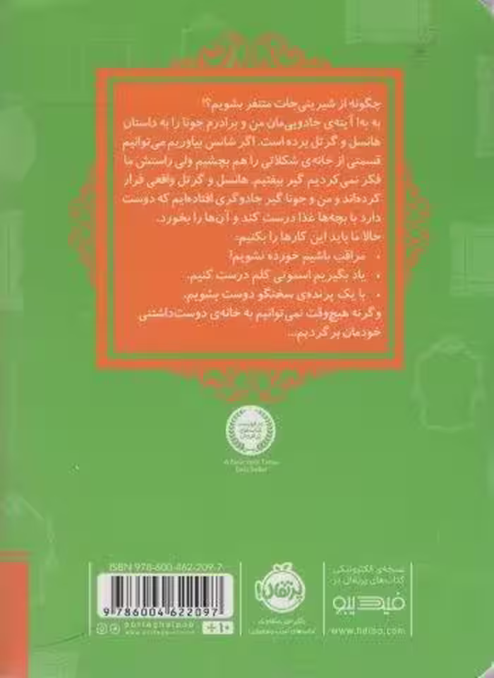 قصه ها عوض می شوند 10 (هانسل و گرتل)