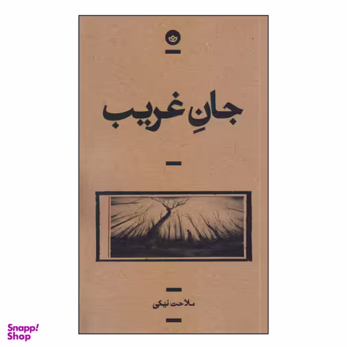 جان غریب