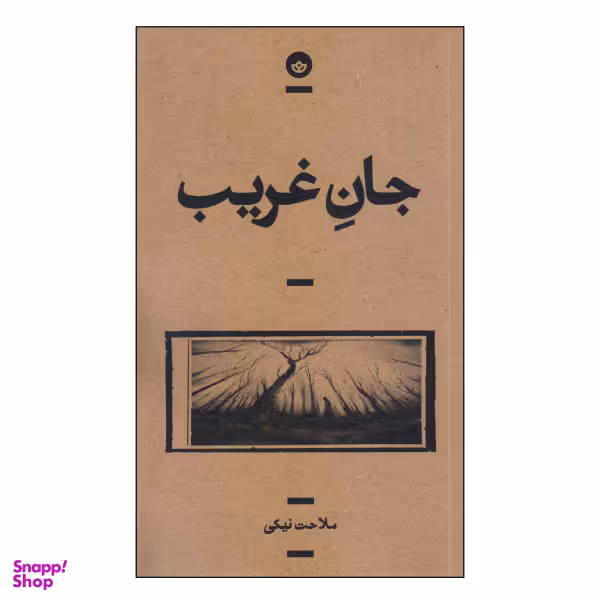 جان غریب
