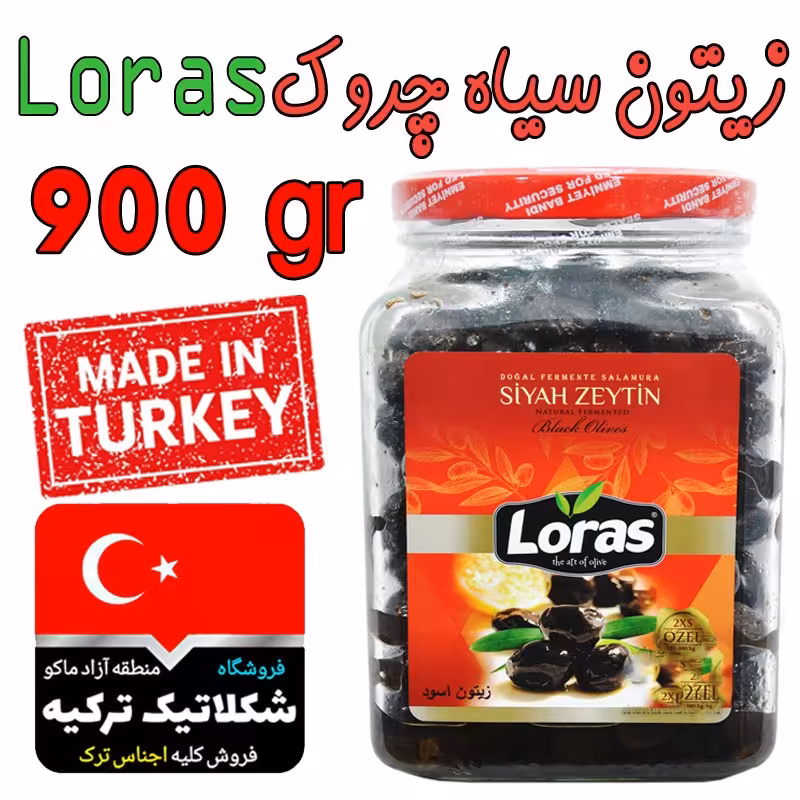  زیتون سیاه چروک 900گرم Loras ترکیه زیتون سفره ای لوراس