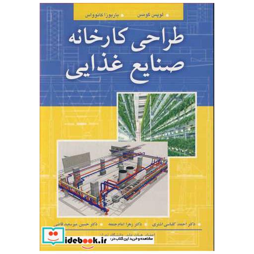 طراحی کارخانه صنایع غذایی