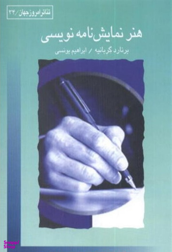 هنر نمایشنامهنویسی