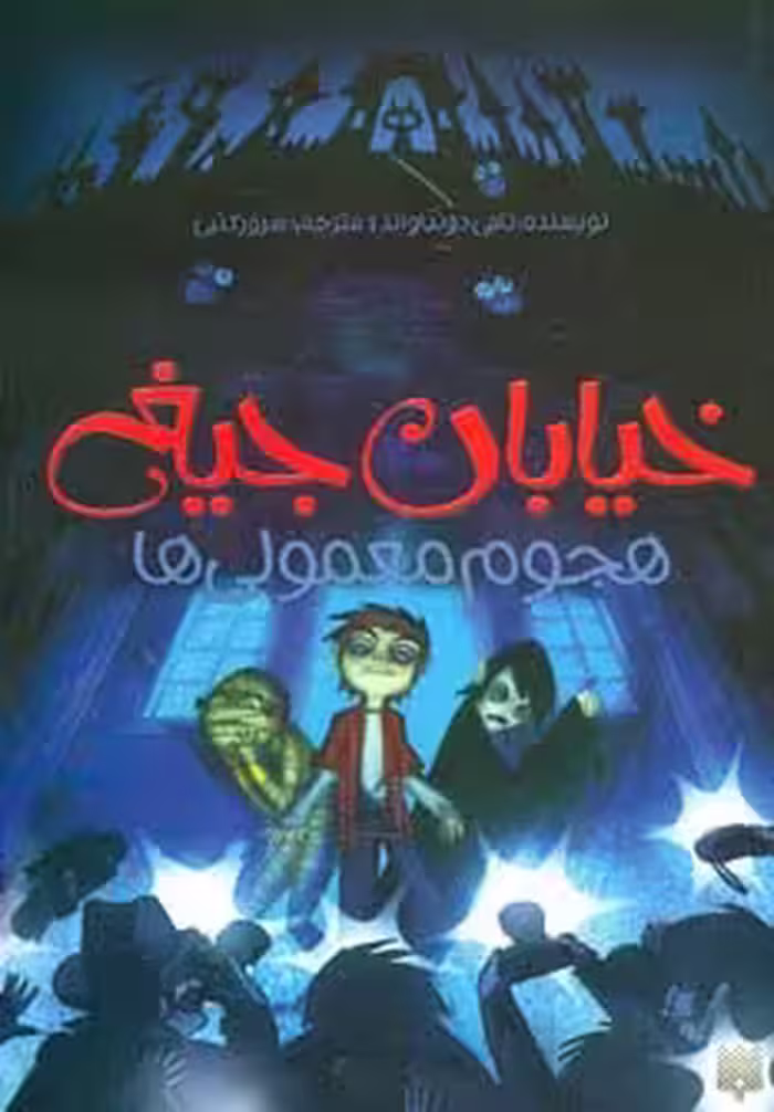 خیابان جیغ 7 (هجوم معمولی ها) - ناشربوک | خرید آنلاین کتاب