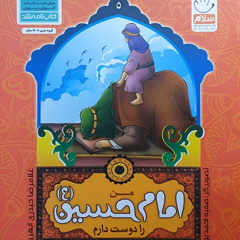 من اهل بیت را دوست دارم  امام حسین(ع)