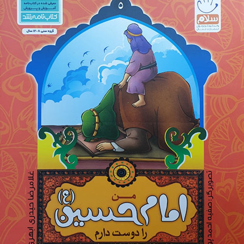 من اهل بیت را دوست دارم  امام حسین(ع)