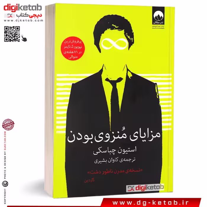 کتاب مزایای منزوی بودن