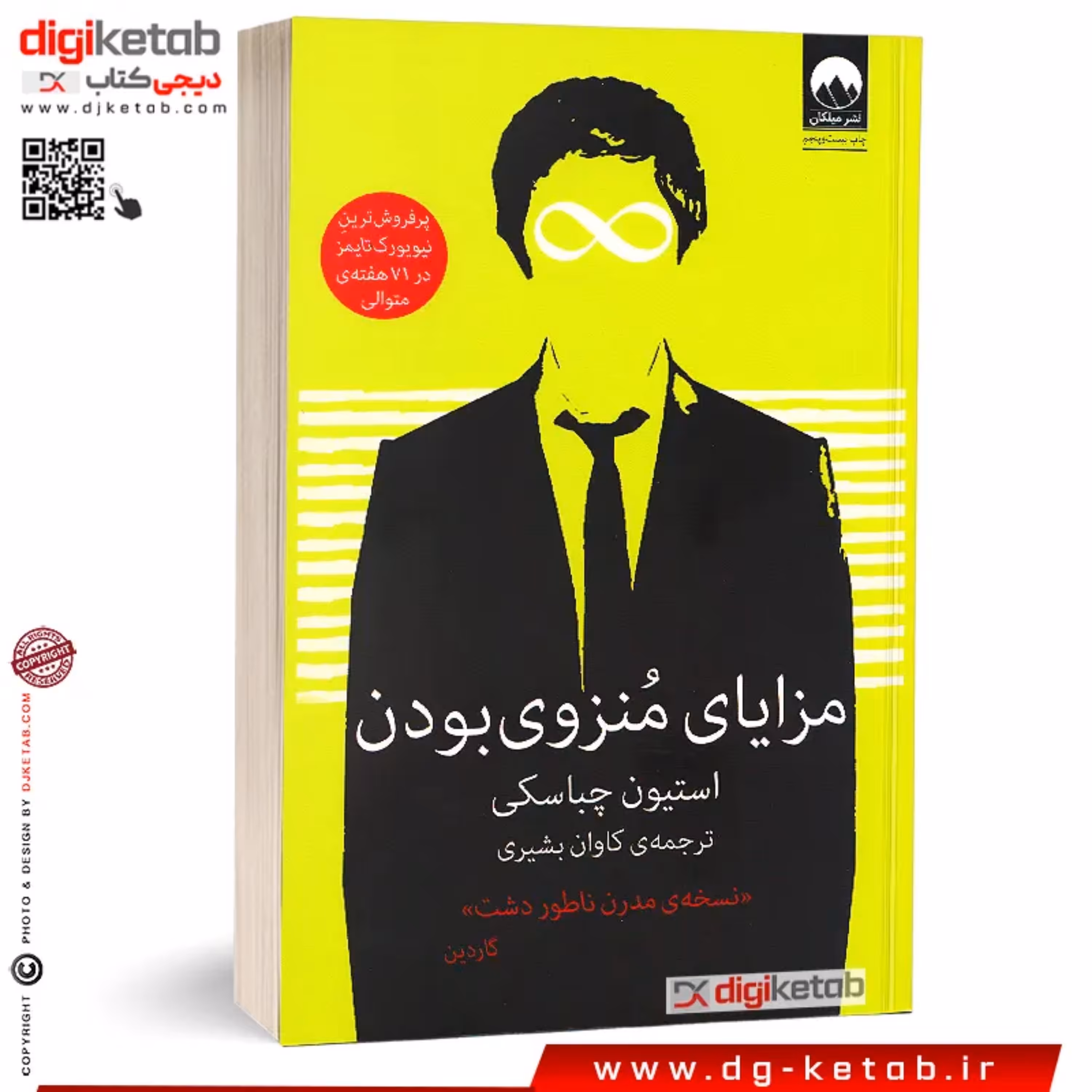 کتاب مزایای منزوی بودن