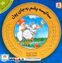 قیمت و خرید کتاب آموزش سواد مالی به کودکان15 | ایده بوک