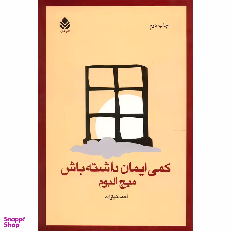 کتاب کمی ایمان داشته باش اثر میچ البوم نشر قطره
