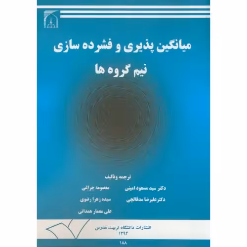 کتاب میانگین پذیری و فشرده سازی نیم گروه ها