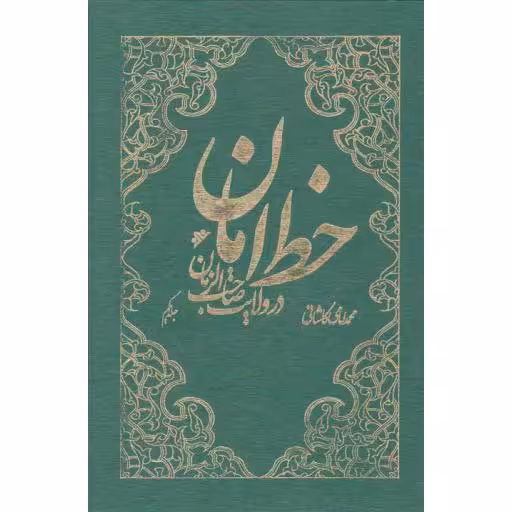 خط امان (دوره دو جلدی)