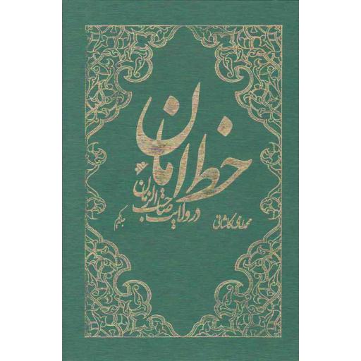 خط امان (دوره دو جلدی)