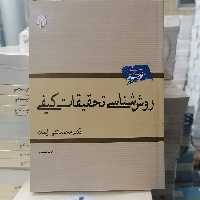 کتاب روش شناسی تحقیقات کیفی
نوشته محمد تقی ایمان نشر پژوهشگاه حوزه و دانشگاه