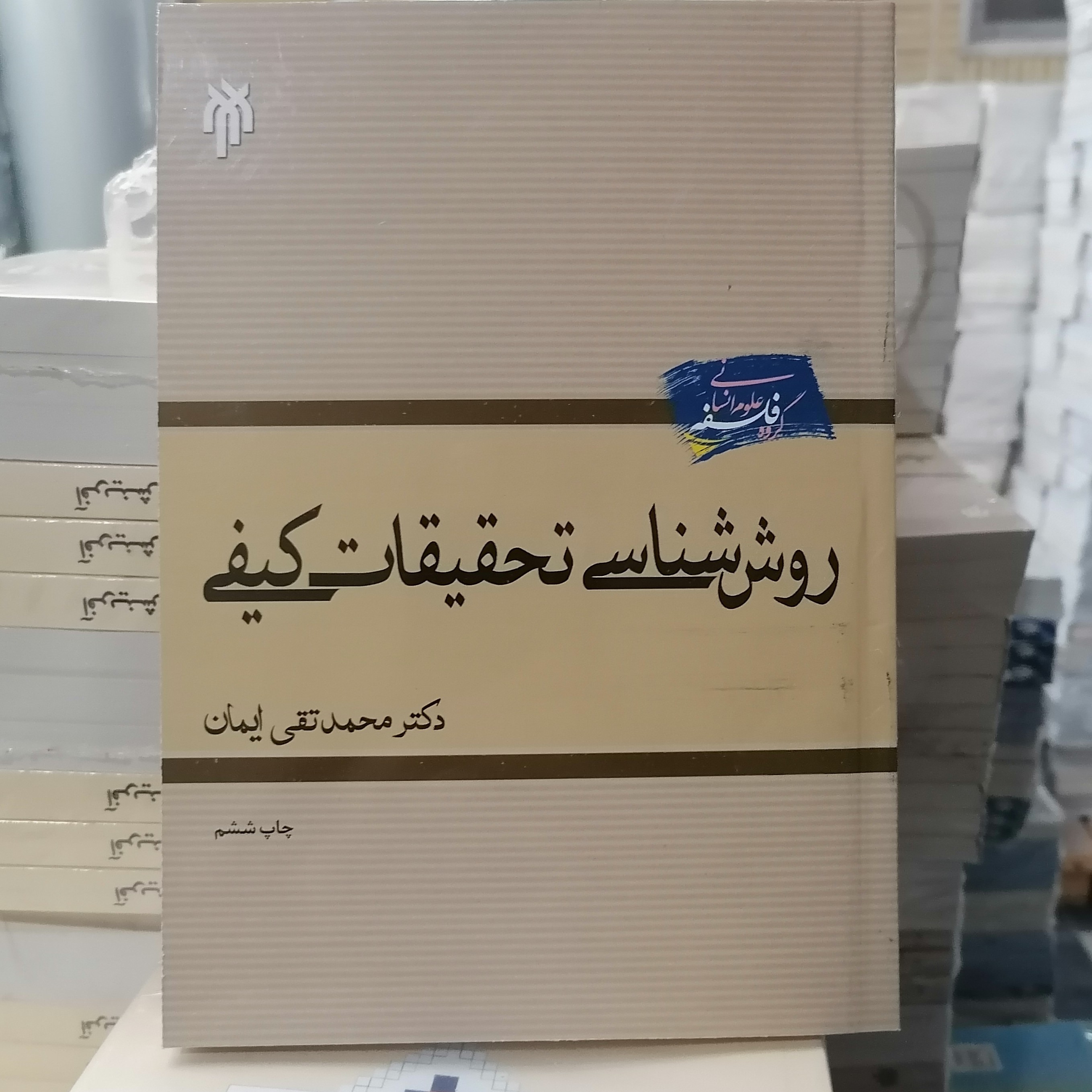 کتاب روش شناسی تحقیقات کیفی
نوشته محمد تقی ایمان نشر پژوهشگاه حوزه و دانشگاه
