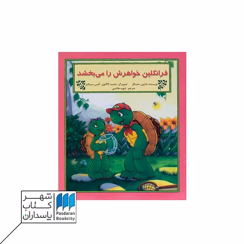 کتاب فرانکلین خواهرش را می بخشد