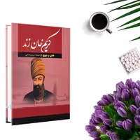 کتاب کریم خان زند اثر جان ر پری (جلد گالینگور) انتشارات آراستگان