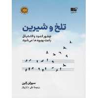 کتاب تلخ و شیرین نشر نوین