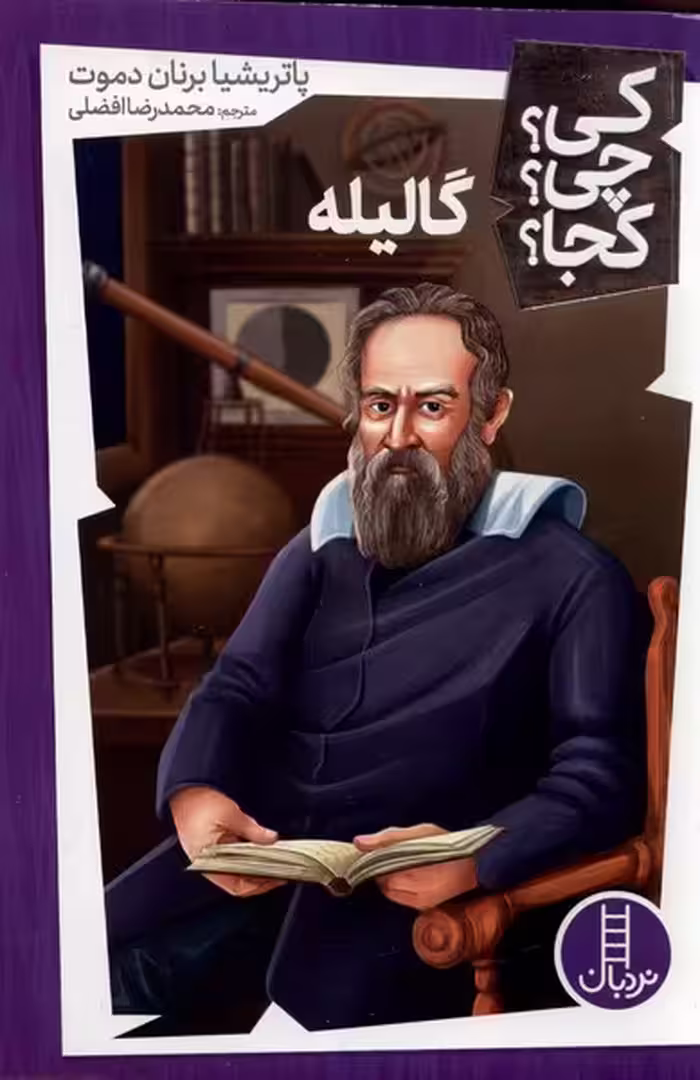 کتاب کی چی کجا گالیله نردبان اثر پاتریشیا برنان دموت