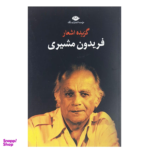 کتاب گزیده اشعار فریدون مشیری نشر نگاه