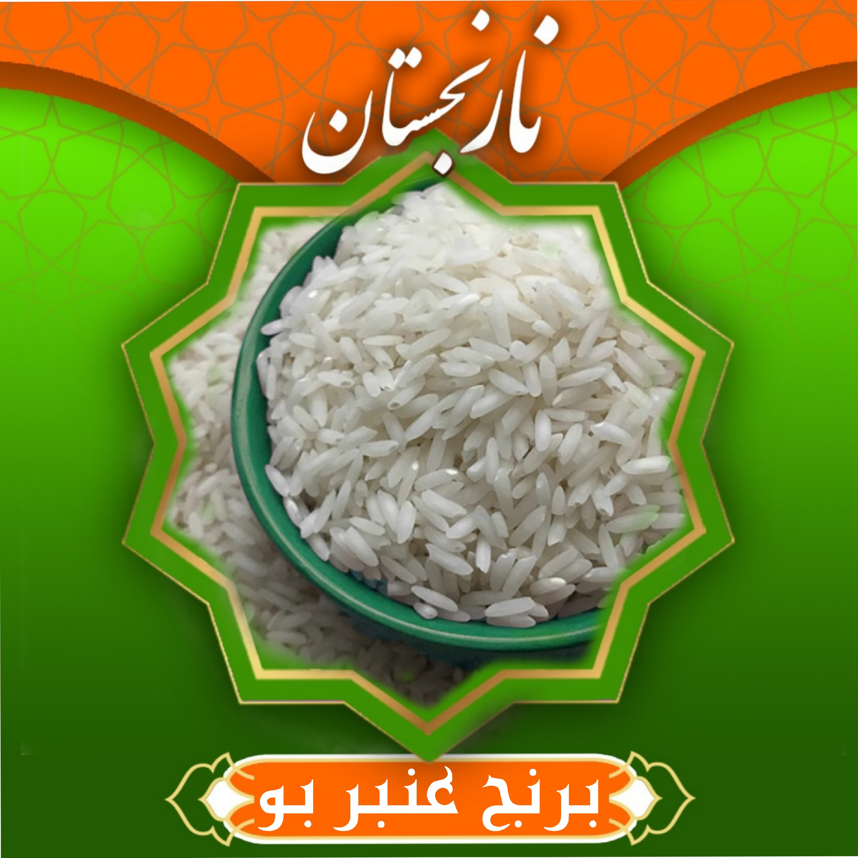 برنج عنبربو خوش پخت امساله ( فروش ویژه ) 50 کیلویی نارنجستان