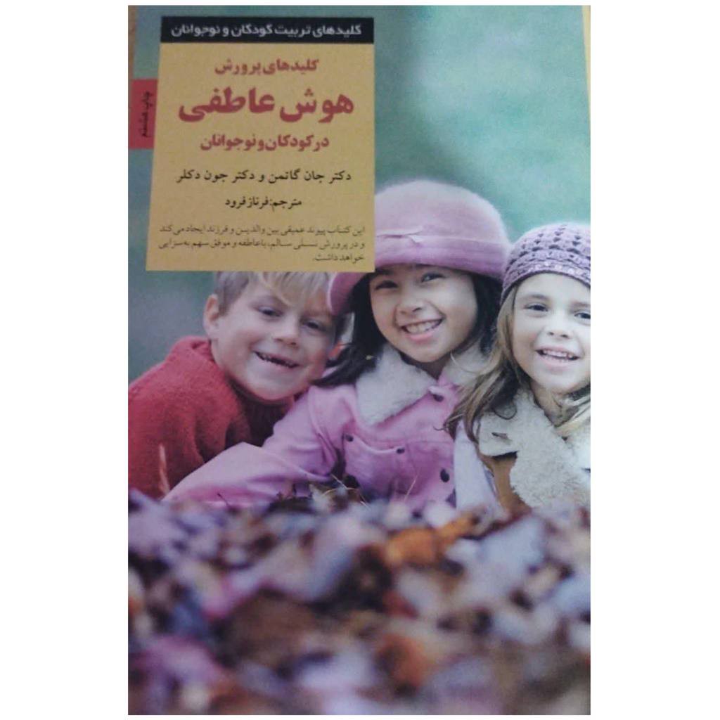 کلیدهای تربیت کودکان ونوجوانان کلیدهای پرورش عاطفی درکودکان ونوجوانان قطع رقعی شومیزتعدادصفحه298