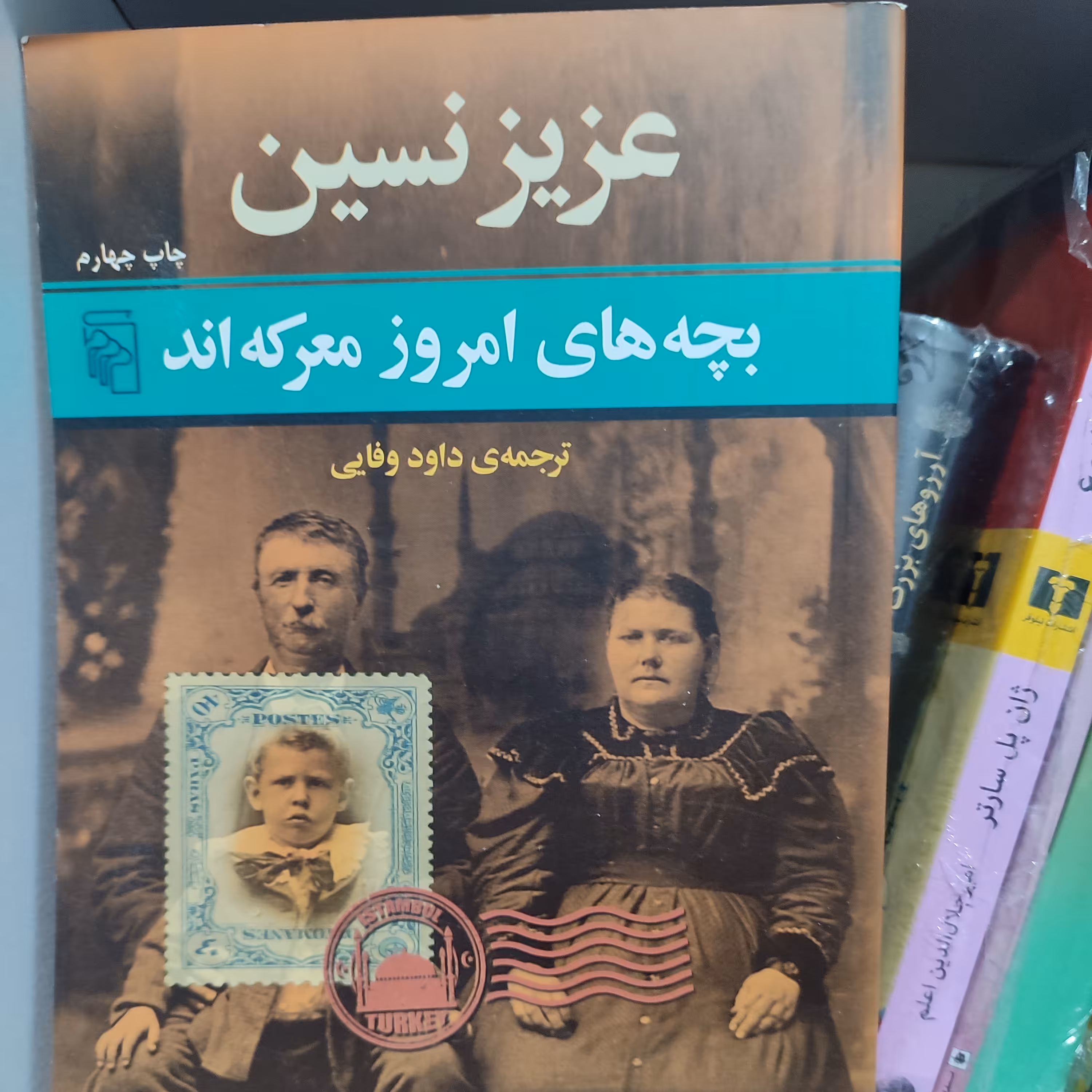 بچه های امروز معرکه اند نوشته عزیز نسین ترجمه داود وفایی 