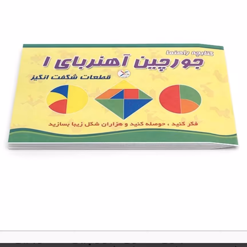 بازی فکری جورچین آهنربایی 1 (قطعات شگفت انگیز)

