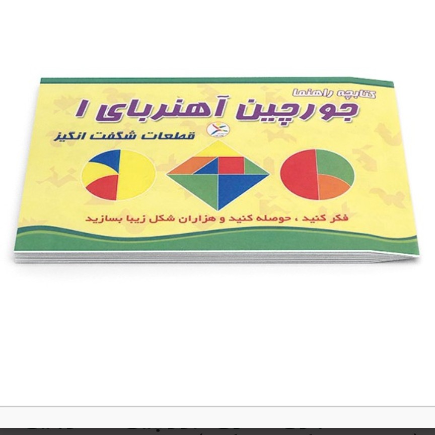 بازی فکری جورچین آهنربایی 1 (قطعات شگفت انگیز)