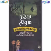 کتاب الف دختر و زاغ شهر شوم