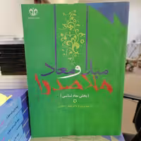 کتاب ترجمه و شرح مبدا و معاد ملاصدرا (بخش معاد شناسی) جلد دوم نوشته جعفر شانظری نشر دانشگاه قم 