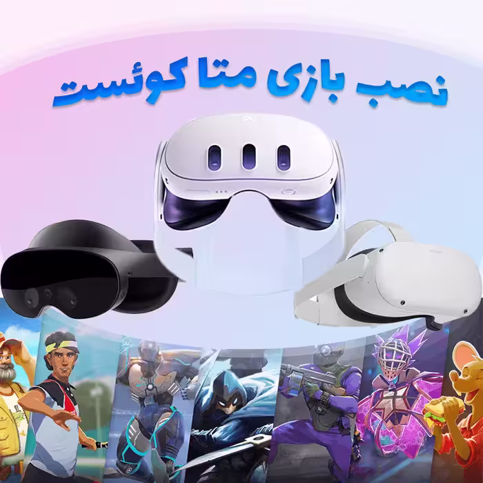 راه اندازی و نصب بازی هدست واقعیت مجازی متا کوئست 2 و 3 و پرو