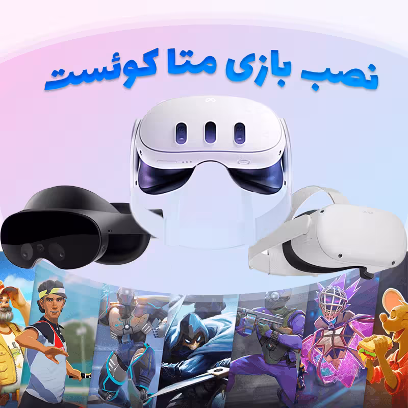 راه اندازی و نصب بازی هدست واقعیت مجازی متا کوئست 2 و 3 و پرو