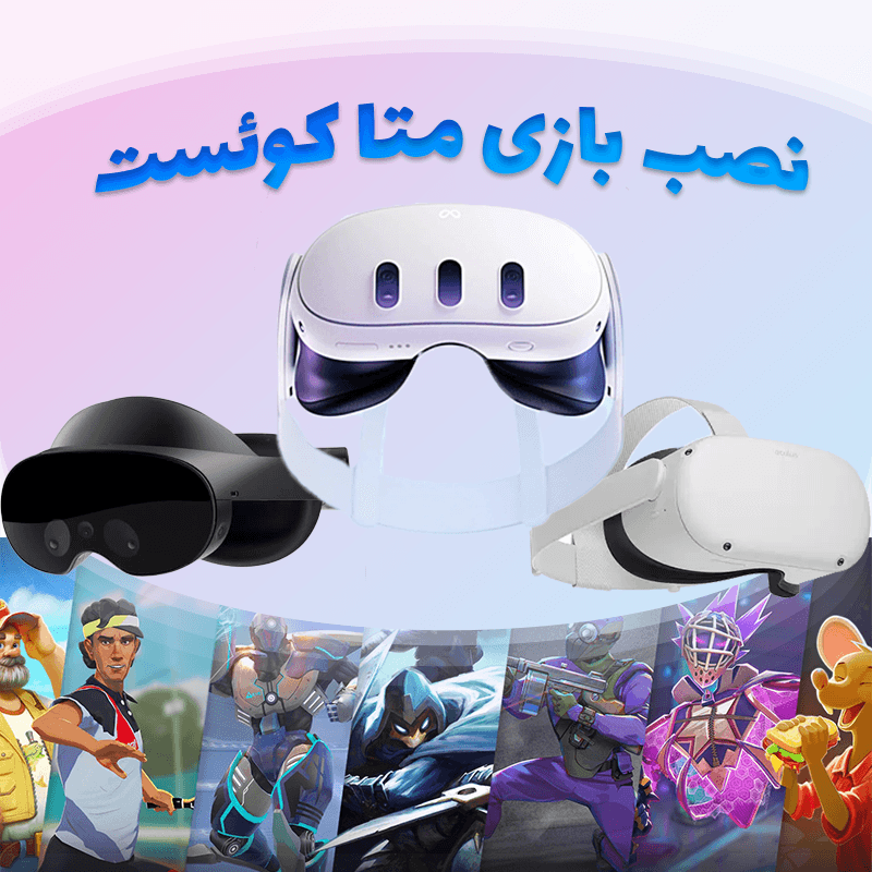 راه اندازی و نصب بازی هدست واقعیت مجازی متا کوئست 2 و 3 و پرو