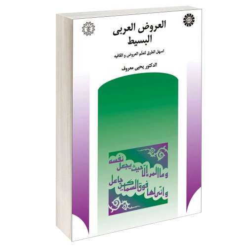 العروض العربی البسیط؛ اسهل الطرق لتعلم العروض و القافیه نشر سمت (16058)