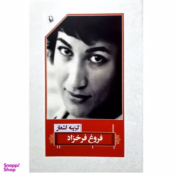 کتاب گزینه اشعار فروغ فرخزاد اثر فروغ فرخزاد نشر مروارید