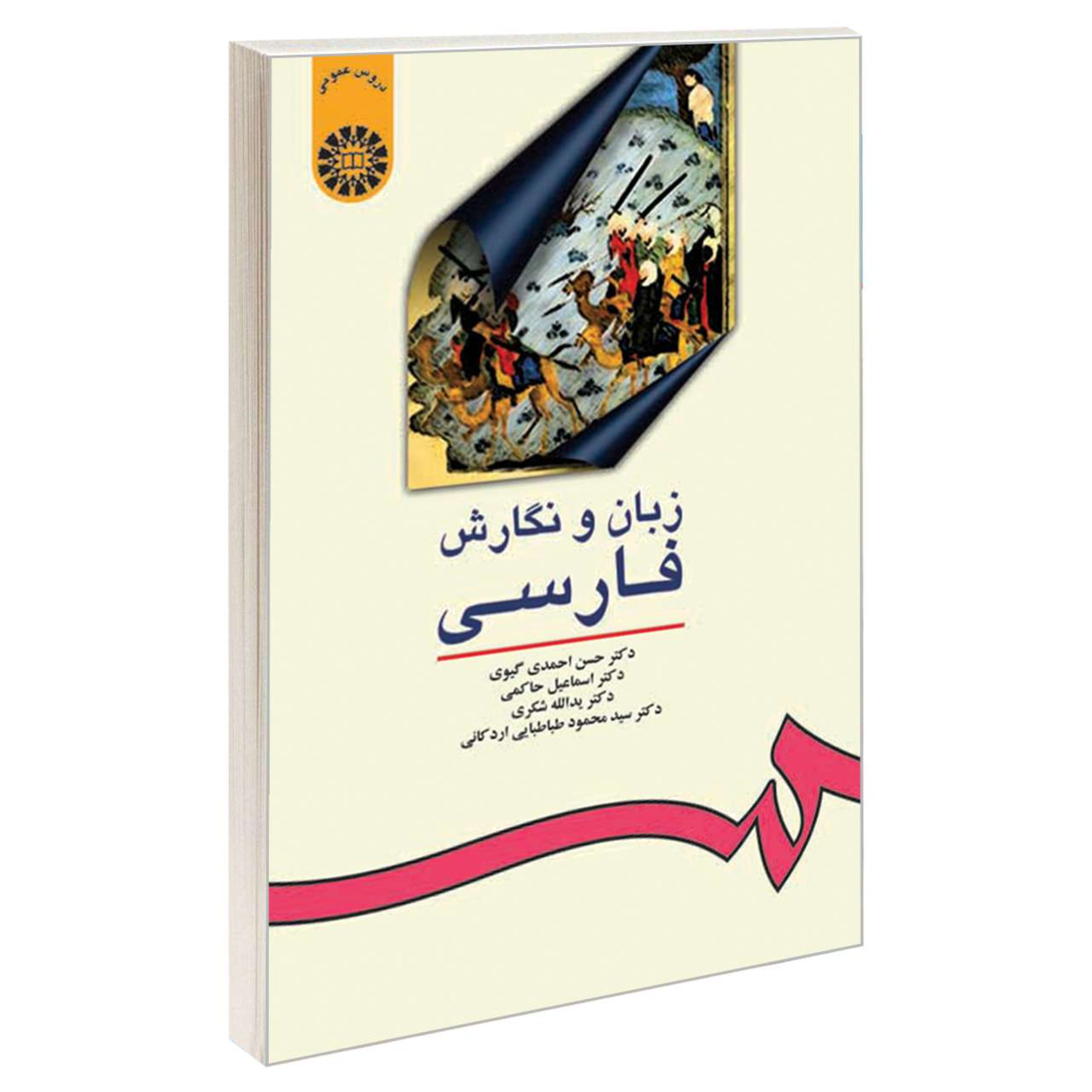 زبان و نگارش فارسی نشر سمت (16059)
