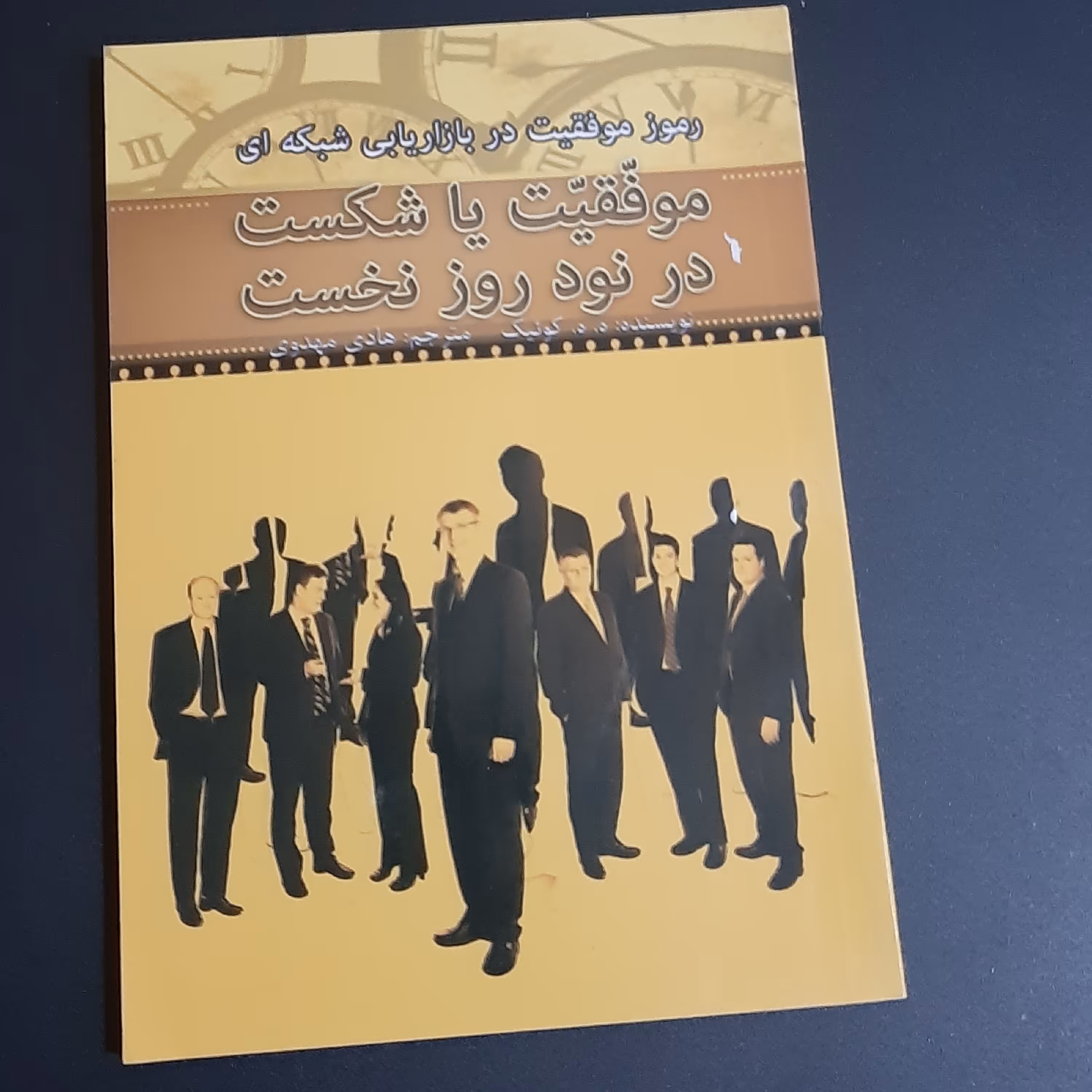 کتاب رموز موفقیت در بازاریابی شبکه ای