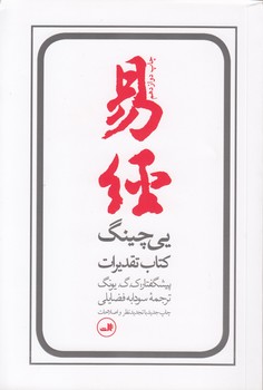خرید کتاب یی‌چینگ کتاب تقدیرات &#8212; کتابسرای طه