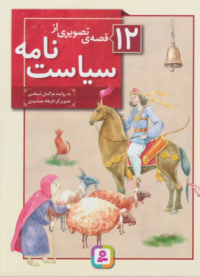 کتاب 12 قصه تصویری از سیاست نامه