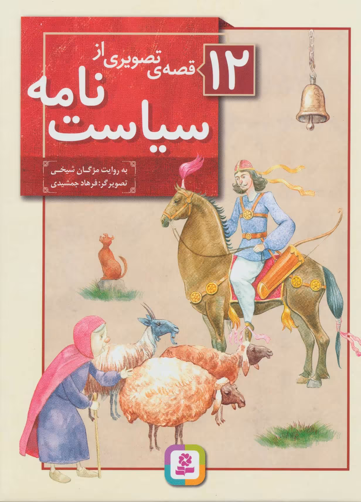 کتاب 12 قصه تصویری از سیاست نامه