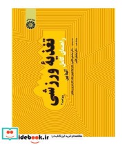 قیمت و خرید کتاب راهنمای کامل تغذیه ورزشی | ایده بوک