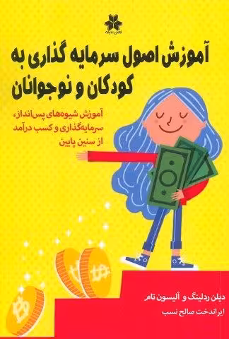 آموزش اصول سرمایه گذاری به کودکان و نوجوانان
