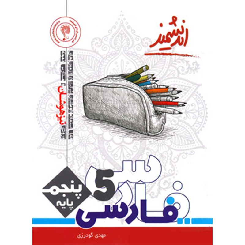 کتاب تیزهوشان فارسی پنجم اندیشمند اثر مهدی گودرزی انتشارات اندیشمند