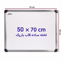 خرید تخته وایت برد ساده سایز 70 × 50 سانتی متر سلام با قاب باریک